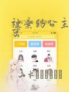 被弃的公主的秘密：结局+番外