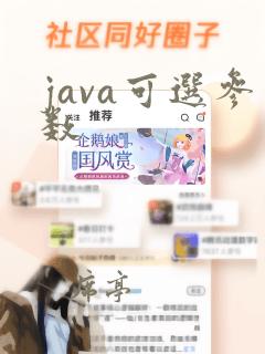 java可选参数