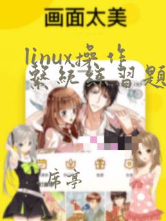 linux操作系统练习题