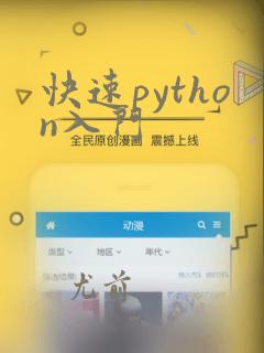 快速python入门