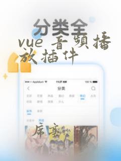vue 音频播放插件
