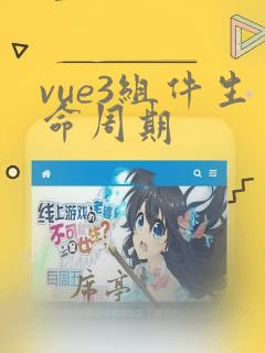 vue3组件生命周期