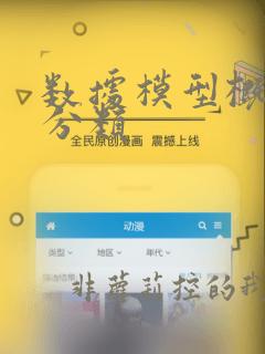 数据模型概述及分类