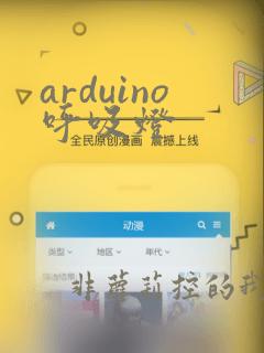arduino呼吸灯