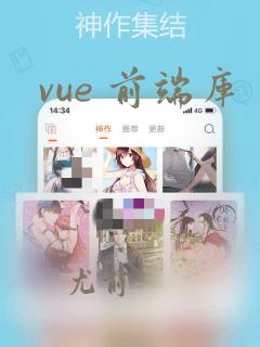 vue 前端库