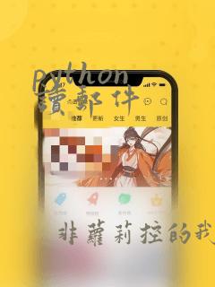 python 读邮件