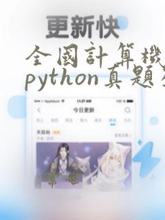 全国计算机二级python真题及答案