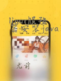 linux服务器安装java环境