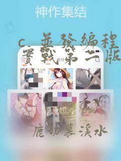 c 并发编程实战第二版pdf下载