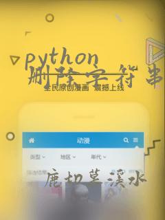 python 删除字符串