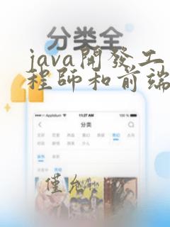java开发工程师和前端工程师一样吗