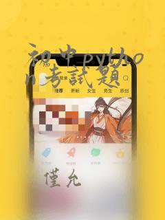 初中python考试题