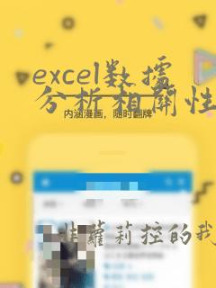 excel数据分析相关性分析