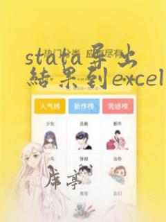 stata导出结果到excel