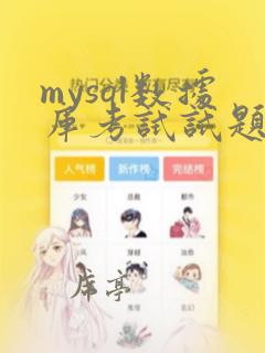 mysql数据库考试试题及答案
