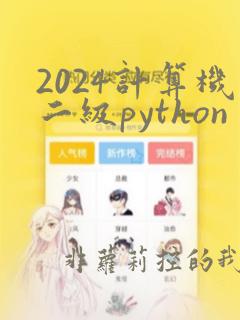 2024计算机二级python