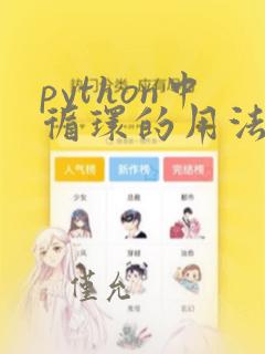 python中循环的用法