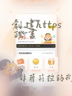 创建https 证书