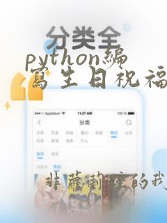 python编写生日祝福程序