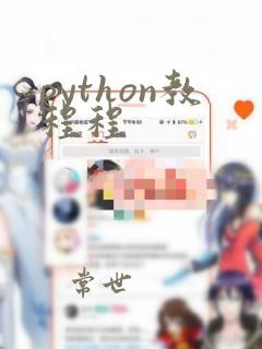 python教程程