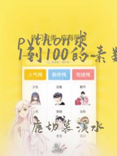 python求1到100的素数