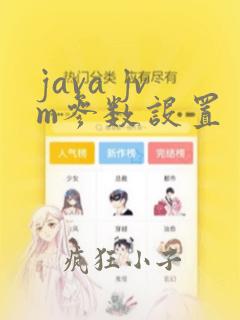 java jvm参数设置