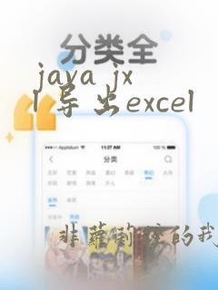 java jxl 导出excel