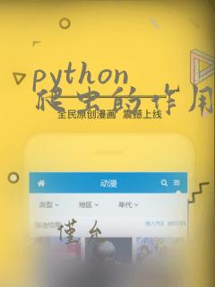python 爬虫的作用