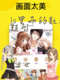 js里面的数据类型