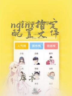 nginx指定配置文件