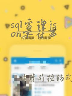 sql处理json字符串