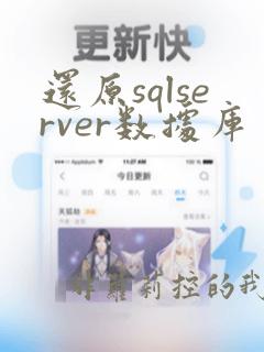 还原sqlserver数据库