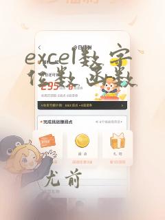 excel数字位数函数