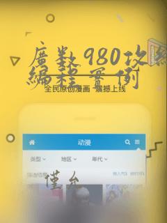 广数980攻丝编程实例