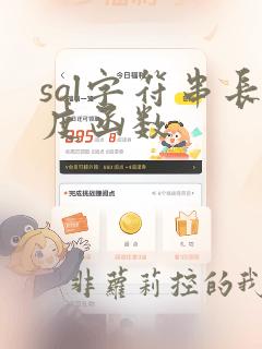 sql字符串长度函数