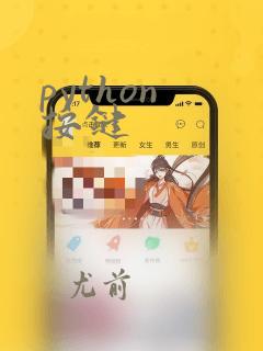 python 按键