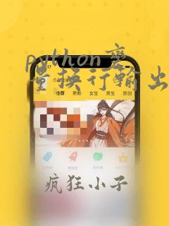 python变量换行输出