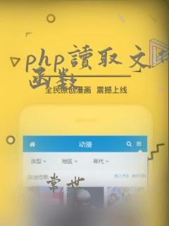 php读取文件函数