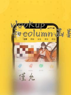 vlookup和column函数的使用方法