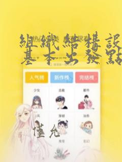 组织结构设计的基本出发点