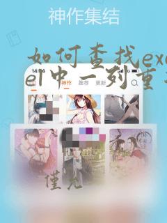 如何查找excel中一列重复的数据