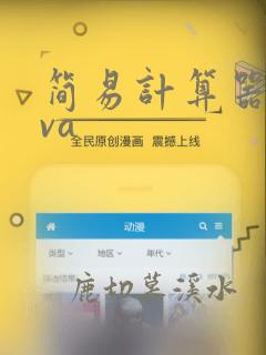 简易计算器java