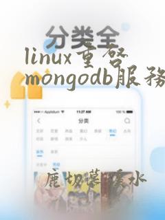 linux重启mongodb服务