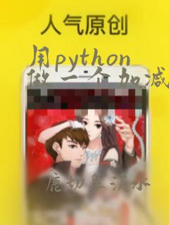 用python做一个加减法计算器