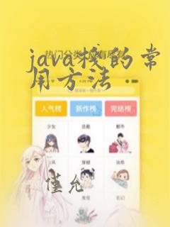 java栈的常用方法