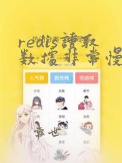 redis读取数据非常慢