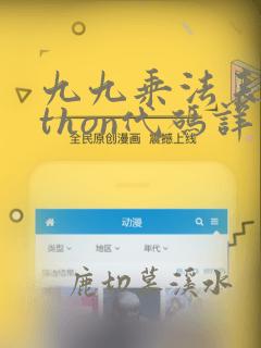 九九乘法表python代码详解