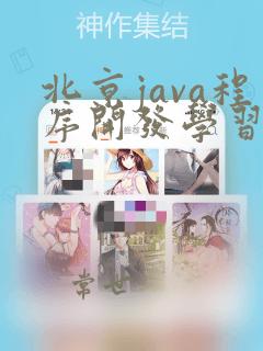 北京java程序开发学习班