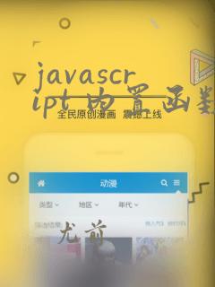 javascript 内置函数