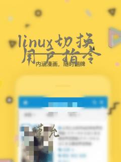 linux切换用户指令